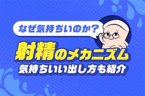 射精 気持ちいい 理由|射精は体にいい？ 